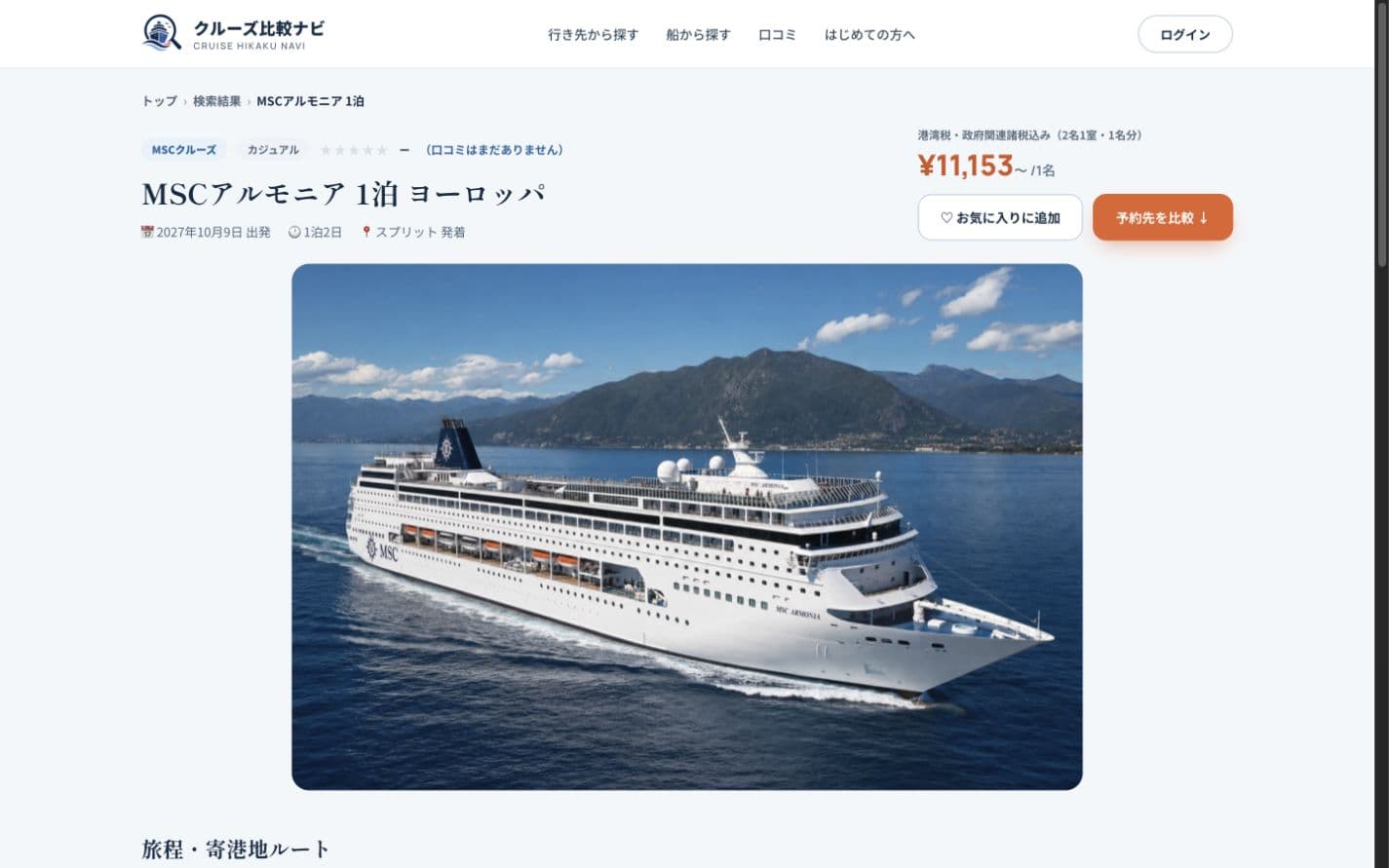 クルーズ比較ナビの航路詳細・予約先比較画面