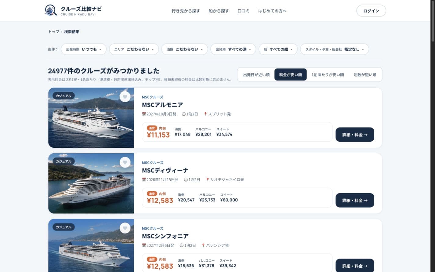 クルーズ比較ナビの検索結果・客室別料金画面