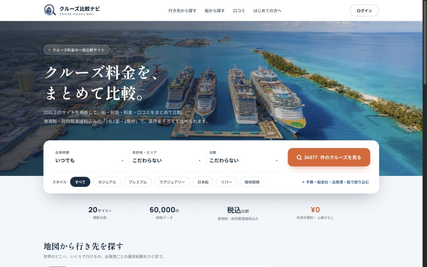 クルーズ比較ナビのトップ・条件検索画面